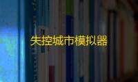 失控城市模拟器